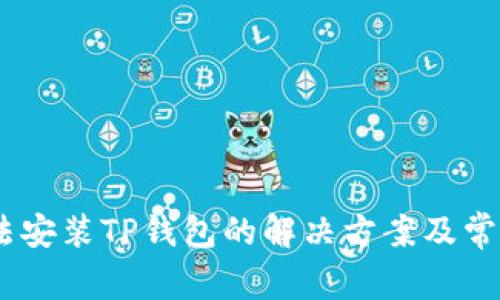 苹果13无法安装TP钱包的解决方案及常见问题解答