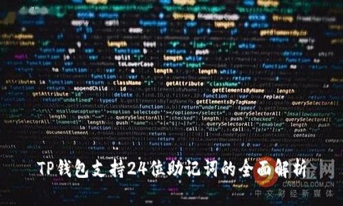 TP钱包支持24位助记词的全面解析