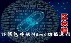 如何使用TP钱包中的Memo功能进行高效转账