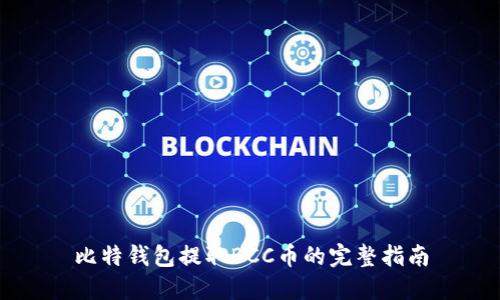 比特钱包提取BCC币的完整指南