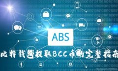 比特钱包提取BCC币的完整指南
