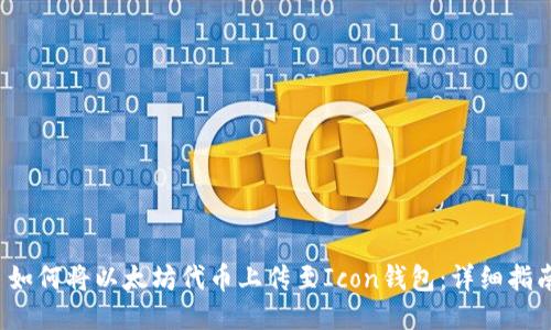  如何将以太坊代币上传至Icon钱包：详细指南
