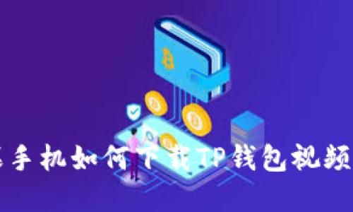 苹果手机如何下载TP钱包视频教程