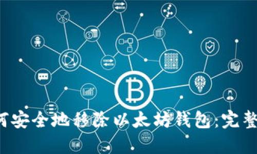  如何安全地移除以太坊钱包：完整指南