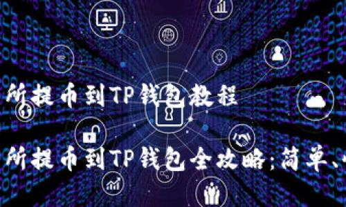 币安交易所提币到TP钱包教程

币安交易所提币到TP钱包全攻略：简单、快速、安全