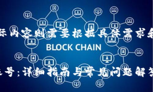 以下是内容的框架，实际内容则需要根据具体需求和深度进行扩展和调整。

:
如何创建比特币钱包账号：详细指南与常见问题解答