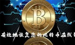 如何有效地恢复您的比特币在线钱包？