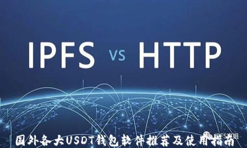 
国外各大USDT钱包软件推荐及使用指南