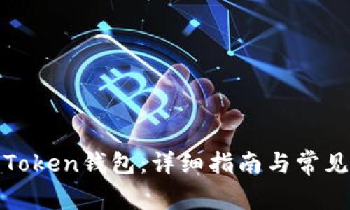 如何安装Token钱包：详细指南与常见问题解答