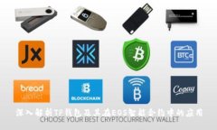 深入解析TP钱包及其在EOS智能合约中的应用