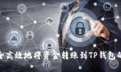 : 如何安全高效地将资金转账到TP钱包的详细流程