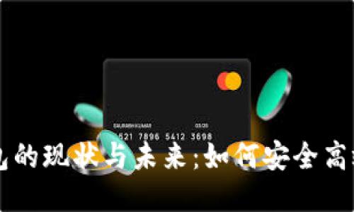 TP钱包的现状与未来：如何安全高效交易