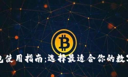 常见以太坊钱包使用指南：选择最适合你的数字资产存储方案