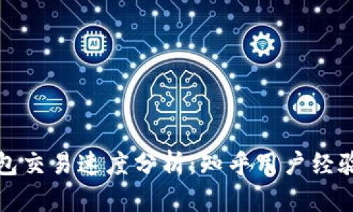 TP钱包交易速度分析：知乎用户经验分享