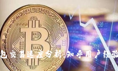 TP钱包交易速度分析：知乎用户经验分享
