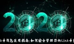   Link币钱包使用指南：如何安全管理你的Link币资