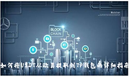 如何将USDT从欧易提取到TP钱包的详细指南