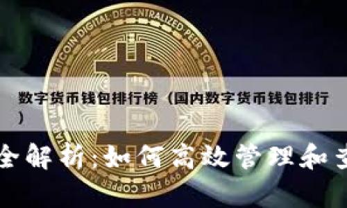 TP钱包资产归集全解析：如何高效管理和查询您的虚拟资产