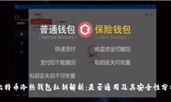 比特币冷热钱包私钥解析：是否通用及其安全性