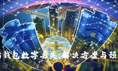 以太坊钱包数字丢失：解决方案与预防策略