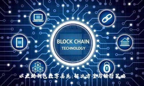 以太坊钱包数字丢失：解决方案与预防策略