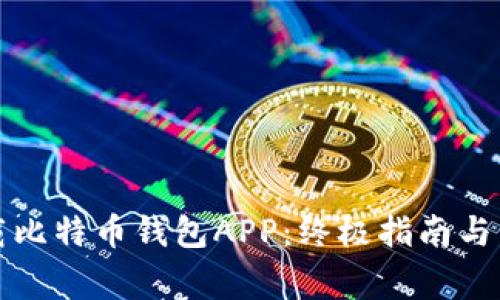 如何安全下载比特币钱包APP：终极指南与常见问题解答