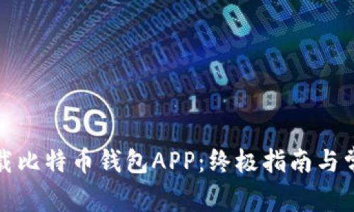 如何安全下载比特币钱包APP：终极指南与常见问题解答