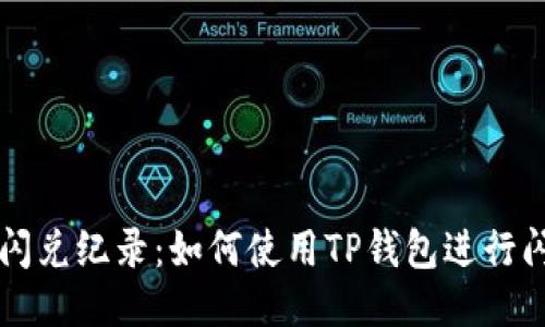 TP钱包闪兑纪录：如何使用TP钱包进行闪兑交易