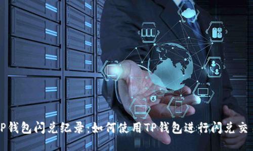 TP钱包闪兑纪录：如何使用TP钱包进行闪兑交易