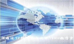 如何通过TP钱包安全收取TSHD数字资产