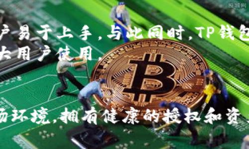 如何查看TP钱包的授权信息？全面指南与常见问题解答

TP钱包, 钱包授权, 数字资产管理, 区块链安全, 加密货币使用/guanjianci

引言
在数字货币的交易和管理中，钱包的安全性和授权信息是用户必须关注的重要方面。TP钱包作为一款流行的数字货币钱包，拥有众多用户。但随着区块链技术的发展，用户在使用TP钱包时应了解如何查看和管理授权信息，以确保其资产的安全。通过本文，您将深入了解TP钱包的授权查看方法，以及与之相关的常见问题。

什么是TP钱包？
TP钱包是一个多功能的数字资产管理工具，支持多种区块链和加密货币。用户可以通过TP钱包进行交易、资产管理和存储等操作。鉴于数字资产的流动性和易用性，TP钱包在市场上受到了广泛的欢迎。TP钱包的设计理念是让用户能够轻松管理其资产，同时兼顾安全性与便捷性。

如何查看TP钱包的授权信息
查看TP钱包的授权信息是每位用户必备的技能之一。授权信息主要指的是钱包对智能合约或第三方应用的访问权限。在TP钱包中，用户可按照以下步骤查看自己的授权信息：
ol
li打开TP钱包应用程序，并确保您的账户已成功登录。/li
li在首页界面，找到并点击“资产”选项，然后找到您想查看授权的具体币种。/li
li进入币种详情页面后，往下滑动，您将看到“授权管理”或“授权记录”的选项，点击进入。/li
li在授权管理界面，您可以查看当前对各项资产的授权情况，包括已授权的智能合约地址以及授权额度。/li
li如需撤销授权，通常在此界面也会有相应的操作选项，您可根据需要进行操作。/li
/ol
这一过程中，用户需要保持警惕，确保不随意授权不明来源的智能合约，以免造成资产损失。了解授权信息的有效管理，不仅能提高资产的安全性，还能提升用户的使用体验。

常见问题解答

1. TP钱包的授权有什么重要性？
钱包的授权机制是确保用户资金安全的重要一环。当用户授权某个智能合约或第三方应用时，他们实际上是在允许对该应用或合约进行特定的操作，如转账、查询余额等。尽管授权是为了便利，但也会增加风险，如果用户不小心授权给了恶意合约，将可能导致资金被盗。如果您不及时检查和管理授权，对于未使用的或不再需要的授权，可能会在安全上留下隐患。因此，定期查看和管理授权情况尤为重要。
很多用户在使用TP钱包过程中，可能会抱有侥幸心理，认为不授权就不会遭受风险，但实际上，很多潜在的风险往往来自于不审慎的授权决策。定期查看授权信息，也是一种良好的资产管理习惯，可以帮助用户及时发现问题并采取措施。

2. 如何撤销对智能合约的授权？
撤销不再需要的授权是一项重要的安全举措。在TP钱包中，用户可以通过以下步骤撤销对智能合约的授权：
ol
li打开TP钱包，登录您的账户。/li
li进入“资产”页面，并选择需要撤销授权的数字资产。/li
li在资产详情页，点击“授权管理”》选项。/li
li找到需要撤销的授权条目，点击“撤销”或“删除”按钮，根据提示进行确认。/li
/ol
需要注意的是，撤销授权后，相关的智能合约将不再有权访问您的资产，您需要重新授权后才能再次使用该合约的功能。因此，在撤销权利前，请务必确认是否真的不需要该授权。保持对授权信息的定期管理，有助于保障账户的安全。

3. TP钱包的授权记录在哪里查看？
TP钱包将每次对智能合约的授权记录保存在“授权管理”页面，用户可以随时查看。这些记录包括您曾经授权的合约地址、授权的额度以及授权时间等信息。若您发现某些授权记录可疑或不再需要，及时作出撤销决定是非常可行的。通过查看授权记录，用户不仅能够及时了解自己的授权状况，还能发现潜藏的风险，主动进行资产保护。

4. 授权管理在资产安全中的作用是什么？
授权管理是保护用户数字资产安全的一道重要防线。通过对智能合约进行授权，用户实际上将部分权限委托给了合约。虽然这为用户提供了便利，但也加大了风险。如果未经过检验的合约被用户授权，黑客可能借机盗取用户资产。因此，合理有效的授权管理至关重要。合理的用户需定期审查授权记录，撤销不必要的授权，限制可疑合约的访问权限。这将为用户的资产构建一道安全保障，降低安全风险。

5. 如何加强TP钱包的安全性？
为了提高TP钱包的安全性，用户可以采取多种措施。首先，定期查看和管理钱包的授权信息是必不可少的。其次，定期更换钱包密码，确保其复杂性，有助于防止被其他人恶意操作。此外，开启双重认证功能，能为账户再加一层保护。在安装钱包应用时，从官方渠道下载应用也是极其重要的，这能够有效避免下载到恶意软件。
同时，用户在授权合约时，需详细阅读合约内容，确保合法合规。对于不明来源的合约，尽量避免进行授权。综上所述，做好以上几点，能够进一步提升TP钱包的安全性，为数字资产保驾护航。

6. TP钱包与其他钱包的区别在哪里？
TP钱包与其他加密货币钱包在功能和用户体验上有所不同。首先，它支持多种区块链和资产交易，为用户提供了广泛的选择。其次，在用户界面上，TP钱包提供更为友好的操作界面，使新用户易于上手。与此同时，TP钱包另一个显著特点便是其相对较高的安全性，它通过多重加密技术，保障用户的数字资产不被非法使用。
此外，TP钱包的授权管理功能非常完善，用户可随时查看和调整自己对合约的授权。这在其他钱包中可能无法具备。总之，从功能和安全性上来看，TP钱包在市场上具有一定的优势，适合广大用户使用。

总结
了解如何查看TP钱包的授权信息是每位用户保护自己数字资产的基本要求。通过本文的内容，用户能更清楚地理解授权的重要性，以及如何管理和撤销不必要的授权。面对不断变化的市场环境，拥有健康的授权和资产管理习惯，能有效减少风险，保障您的资产安全。希望大家能在使用TP钱包的过程中，逐步加强信息安全意识，做到科学理性使用数字资产。