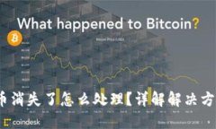  TP钱包中的币消失了怎么处理？详解解决方法与