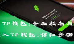 货币怎么转入TP钱包：全面指南与常见问题解答如