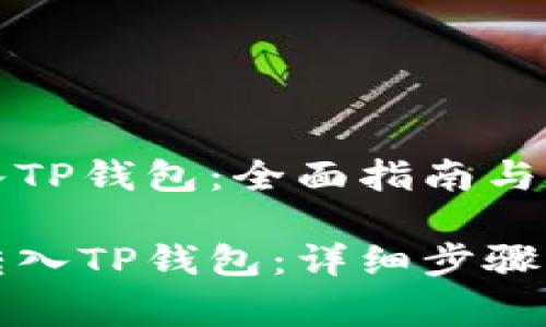 货币怎么转入TP钱包：全面指南与常见问题解答

如何将货币转入TP钱包：详细步骤与常见问题