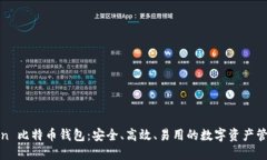 OK Coin 比特币钱包：安全、高效、易用的数字资产