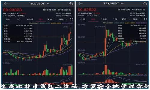 
如何快速生成比特币钱包二维码，方便安全地管理你的数字资产