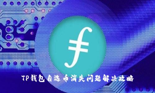 TP钱包自选币消失问题解决攻略