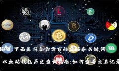 好的，下面是符合你需求的友好和关键词： 以太