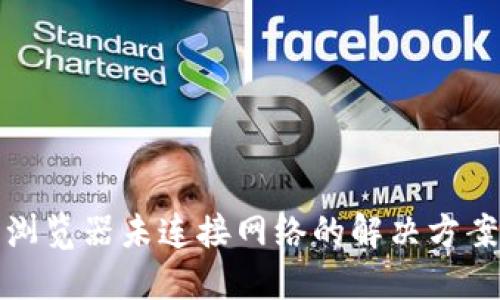 TP钱包浏览器未连接网络的解决方案及技巧