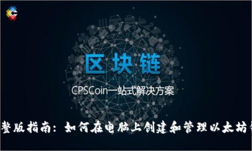  完整版指南: 如何在电脑上创建和管理以太坊钱包