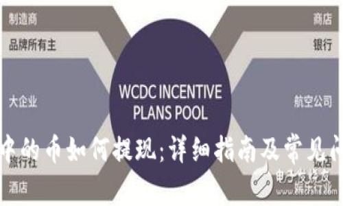 TP钱包中的币如何提现：详细指南及常见问题解答