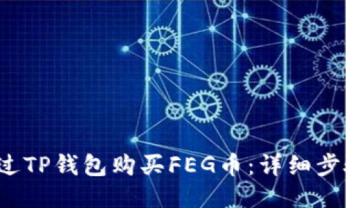  如何通过TP钱包购买FEG币：详细步骤与技巧