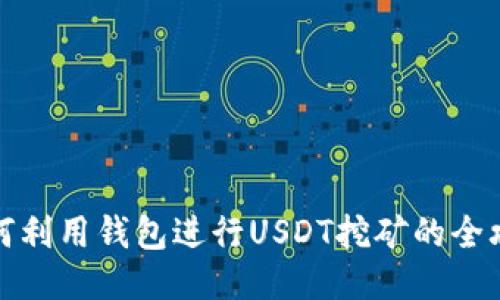 如何利用钱包进行USDT挖矿的全攻略