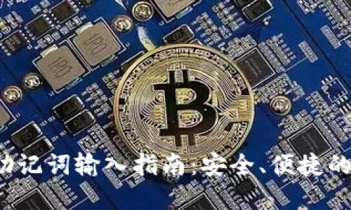 t p钱包助记词输入指南：安全、便捷的操作方法