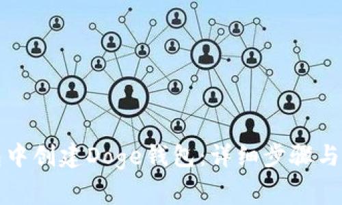 如何在TP钱包中创建Doge钱包：详细步骤与常见问题解答