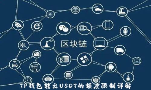 
TP钱包转出USDT的额度限制详解