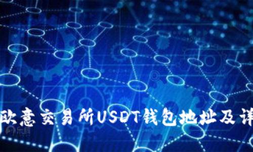 : 如何获取欧意交易所USDT钱包地址及详细使用指南