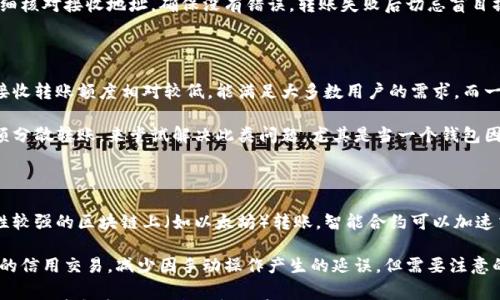 

泰达币钱包到账时间详解与注意事项

关键词

泰达币, 钱包到账, 加密货币, 交易所, 区块链技术

详细介绍

随着区块链技术的发展和加密货币的普及，越来越多的人开始关注泰达币（Tether，USDT）这款稳定币。作为一种与美元1:1挂钩的稳定币，泰达币在数字货币市场中具有广泛的应用场景。然而，在进行泰达币的交易或转账时，许多人常常会关心到账时间的问题。那么，泰达币钱包几天到账呢？下面我们将对此进行详细探讨。

在了解泰达币的到账时间之前，我们首先需要知道影响到账时间的因素。泰达币是一种基于区块链技术的数字货币，其交易的速度受到多个因素的影响，包括网络拥堵情况、钱包或交易所的处理时间等。一般情况下，泰达币的转账确认时间相对较快，通常在几分钟到几个小时之间。但是根据实际情况的不同，这个时间可能会有一定的浮动。

1. 泰达币网络的工作原理

泰达币（USDT）基于区块链技术发行，最初在比特币网络上作为Omni Layer发行，后来又扩展到以太坊（ERC-20）、波场（TRC-20）等多个区块链上。每种链上泰达币的转账速度和手续费有所不同。例如，在以太坊或波场上进行转账，相对于在比特币网络中，会有更快的交易确认速度。

当用户在钱包或交易所内发送泰达币时，这笔交易会被广播到网络中，矿工会通过工作量证明机制对交易进行确认。在网络状态良好的情况下，泰达币的转账通常能在几分钟内完成。但若遇到网络拥堵，交易确认时间则可能延长。在busy时段，比如交易量巨大的时候，由于需要竞争区块确认的空间，等候时间可能会长达几个小时。

2. 常见钱包平台的到账时间

不同的钱包平台对泰达币的到账时间有不同的处理标准。一般来说，大型的交易所（如币安、火币等）会优先处理其平台的内部转账，而外部转账则可能需要更长时间确认。例如，在币安内部转账通常是即时到账的，但从币安到另一钱包或交易所则可能需要几个确认周期，到账时间大约在10分钟到数小时不等。

用户在选择钱包或交易所时，可以通过查看其官方网站或者用户评论来了解其转账确认的速度。此外，务必确保你选择的钱包或交易所具有足够的信誉，因为信誉较差的平台可能会故障或者延迟处理，使得到账时间变得更长。

3. 泰达币转账的手续费影响到账时间

按照区块链的运作原理，进行加密货币的转账需要支付一定的手续费，用于激励矿工快速确认交易。在泰达币转账中，手续费对于到账时间也起到一定作用。较低的手续费可能导致交易在网络中排队较久，而高额手续费则能够更快地促使矿工处理这笔交易。

因此，用户可以根据需求选择合适的手续费。在网络拥挤的情况下，建议适当提高手续费，从而确保尽快到账。如果用户不着急，可以选择最低手续费，从而降低交易成本。但这往往会使得交易等待时间较长。

4.到账时间的变数

尽管泰达币的到账速度一般来说是比较快的，但也有一些突发因素可能导致到账时间的延迟。例如，网络和钱包的负载、区块链的更新和维护、甚至是运营商的网络问题等等。这些都可能影响用户在使用泰达币时的转账体验。

另外，国际用户在进行跨国转账时，交易时间会受到时区的影响。尤其在某些国家和地区，因政策法规限制，可能导致对应钱包或交易所的转账时间变得不稳定，因此在转账前最好提前研究相关问题，确保不会因此影响到账的时间。

5. 如何提高泰达币到账速度

对于希望加快泰达币到账时间的用户，可以采取一些措施来提高到账的速度。首先，选择一个高效且迅速的平台是很重要的；其次，用户可以根据当前网络的状态，适当调整手续费；最后，保持对钱包操作的谨慎，确保转账信息输入无误。

其次，可以选择在交易量相对较少的时间进行转账，这样可以避免在高峰期转账导致的拥堵。总之，掌握并运用以上技巧，可以有效提高泰达币的到账速度。

6. 钱包安全与到账时间的关系

在讨论到账时间时，钱包的安全性也是一个不可忽略的因素。一些钱包为了提高安全性，采用了多重确认机制，这在一定程度上能够保证用户资金的安全，但也会使到账时间变长。使用冷钱包（即不总在线的方式）进行转账时，资金在发送之前需要先进行多重确认，这就导致了到账时间的延长。

因此，用户在选择钱包时需综合考虑到账时间和安全性。如果对安全要求较高，可以选择相对到账时间长的冷钱包；如果希望交易迅速，有时选用热钱包是个不错的选择，但需确保使用信任度高的钱包。

总而言之，对于泰达币的到账时间，用户需要综合考虑各方面的因素。在选用钱包或交易所时，尽量选择信誉高、处理快的平台，同时根据实际情况合理调整手续费，才能确保满足个人需求并减少资金等待时间。

相关问题探讨

下面我们将讨论一些与泰达币到账时间相关的常见问题。

1. 泰达币的到账时间是否受到区块链拥堵的影响？

是的，泰达币的到账时间是会受到区块链拥堵的影响的。当网络繁忙时，交易需要等待更长的时间才能被确认。这是因为每个区块只能容纳一定数量的交易，当交易量超过这个数量时，就需要排队等待。

比如在比特币网络中，由于区块的挖掘时间较长（平均约10分钟），当交易数量增加时，确认速度可能会显著下降。相反，在以太坊或波场等网络中，虽然区块时间较短，但由于拥堵情况，依旧会对到账速度造成影响。建议用户在高峰时段进行较高手续费的交易，以获得更快的确认速度。

2. 如何选择合适的钱包以确保快速到账？

选择合适的钱包可以极大地提高泰达币到账速度。首先，用户可以选择知名度高、安全性好的钱包，这类钱包通常拥有更快的交易处理能力。同时，也要留意钱包的用户评论及历史交易记录，以此判断其到账表现。

其次，一些钱包提供了交易优先级的设定选项，用户可以根据自身需要设置适当的手续费，从而缩短确认时间。最后，建议选择可以提供链上确认状态查询的服务，方便随时了解交易进度。

3. 如果泰达币转账超过预期时间，该怎么办？

如果你发现泰达币的转账超过预期时间，首先需要检查钱包或交易所的状态，确认服务器是否正常运作。然后，你可以通过区块链浏览器查询交易的状态，看看是否已经被打包进区块，或者还有多少未确认。

如果确认交易确实卡住了，且手续费设置的过低，考虑向交易所求助，以看看是否可以采取措施加速处理。同时，对于超时的转账，有时需要等到网络恢复正常后再进行处理。发生这种情况时，要保持耐心，不要重复发送相同转账，因为这可能造成遗漏或者丢失资金。

4. 如果转账失败，应该采取什么措施？

转账失败可能是由于多种原因导致的，包括网络拥堵、手续费设置低、接收地址错误等。在此情况下，建议用户首先查看转账记录，确认交易的状态。若显示为未确认，可能是等待状态；若显示为失败，将会有相应的提示信息。

用户可以对照这些信息，遵循提示进行后续操作。如果是因为手续费设置低，建议提升手续费重新发送。如果是因信息错误导致失败，则需要仔细核对接收地址，确保没有错误。转账失败后切忌盲目操作，谨慎查证是处理问题的最佳方式。

5. 泰达币是否有最低转账额度？

泰达币在不同钱包及交易所中，都会设定一定的最低转账额度。这个额度可能会因钱包的不同而有所变化。一般情况下，大型钱包或交易所的接收转账额度相对较低，能满足大多数用户的需求，而一些小型钱包可能会设置较高即可转账的门槛。

用户在进行泰达币转账时，先确认转账平台的具体政策及规定，确保所发送的金额超出最低限额，避免不必要的转账失败。也可以通过多个小额分散转账，来尝试解决此类问题，尤其是当一个钱包因技术限制无法处理超额转账的情况下。

6. 通过智能合约可以提高泰达币的转移速度吗？

智能合约本质上是区块链技术中的一项自动执行协议功能，它能够在一定条件满足的情况下，自动执行交易。在理论上，如果泰达币在可编程性较强的区块链上（如以太坊）转账，智能合约可以加速交易处理和提供准确的信息反馈。

实际应用中，智能合约可以设定一些协议条件来确保顺利转账，如自动支付条件、费用调整等。此外，智能合约的特殊性使得其可以实现更高效的信用交易，减少因手动操作产生的延误。但需要注意的是，部署智能合约本身也涉及一定的交易费用，因此在经济享受上需综合考虑其价值。

总之，对于想要了解泰达币到账时间及各类相关因素的用户，以上信息希望能够给你带来实际的帮助和指导。在使用泰达币时，请不要忽视交易的细节和安全性，并保持对市场的敏感与关注。