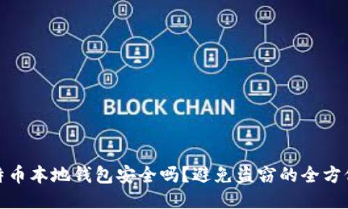 : 比特币本地钱包安全吗？避免盗窃的全方位指南