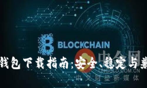 低版本TP钱包下载指南：安全、稳定与兼容性并存